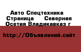 Авто Спецтехника - Страница 5 . Северная Осетия,Владикавказ г.